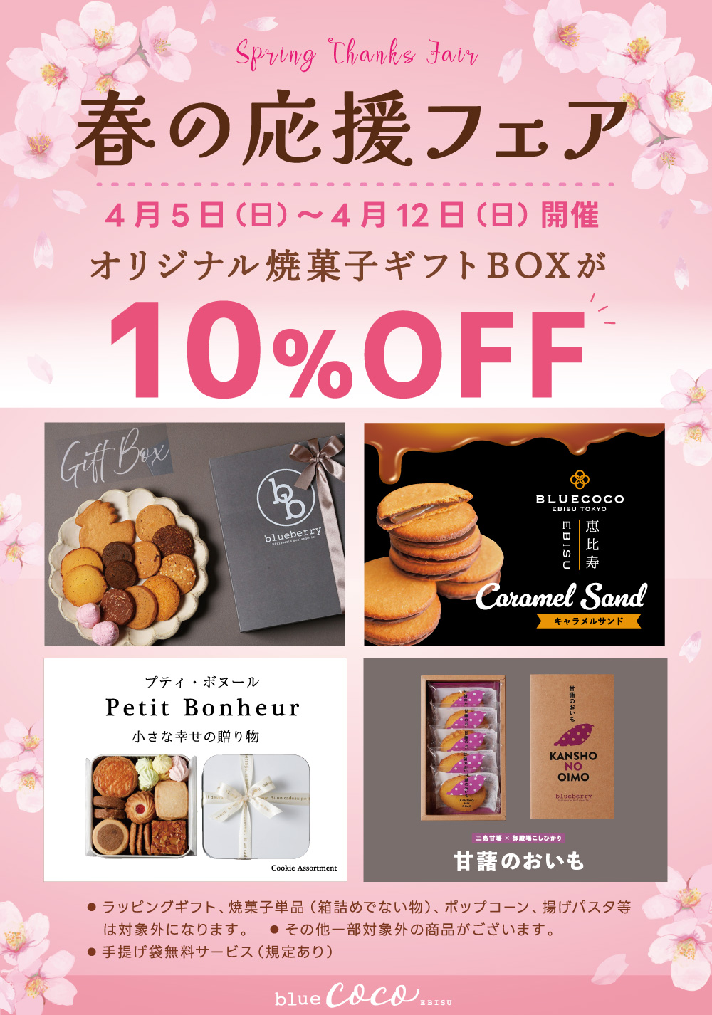 春の応援フェア