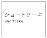 ショートケーキ