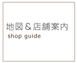 店舗案内と地図