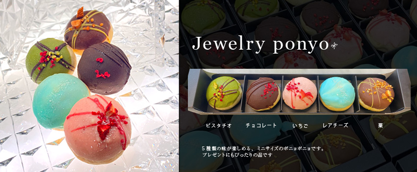 ジュエリーポニョ
