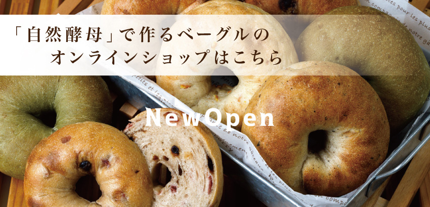 自然酵母ベーグルオンラインショップ