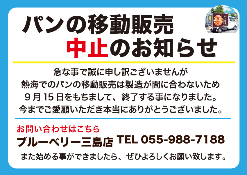 移動販売の件