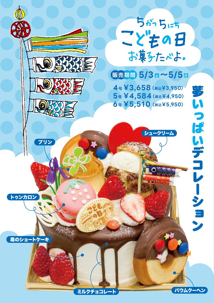 こどもの日ケーキ