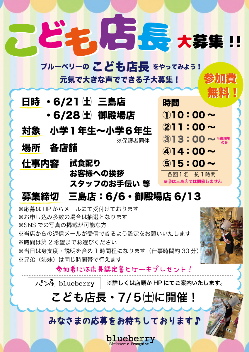 こども店長募集中！