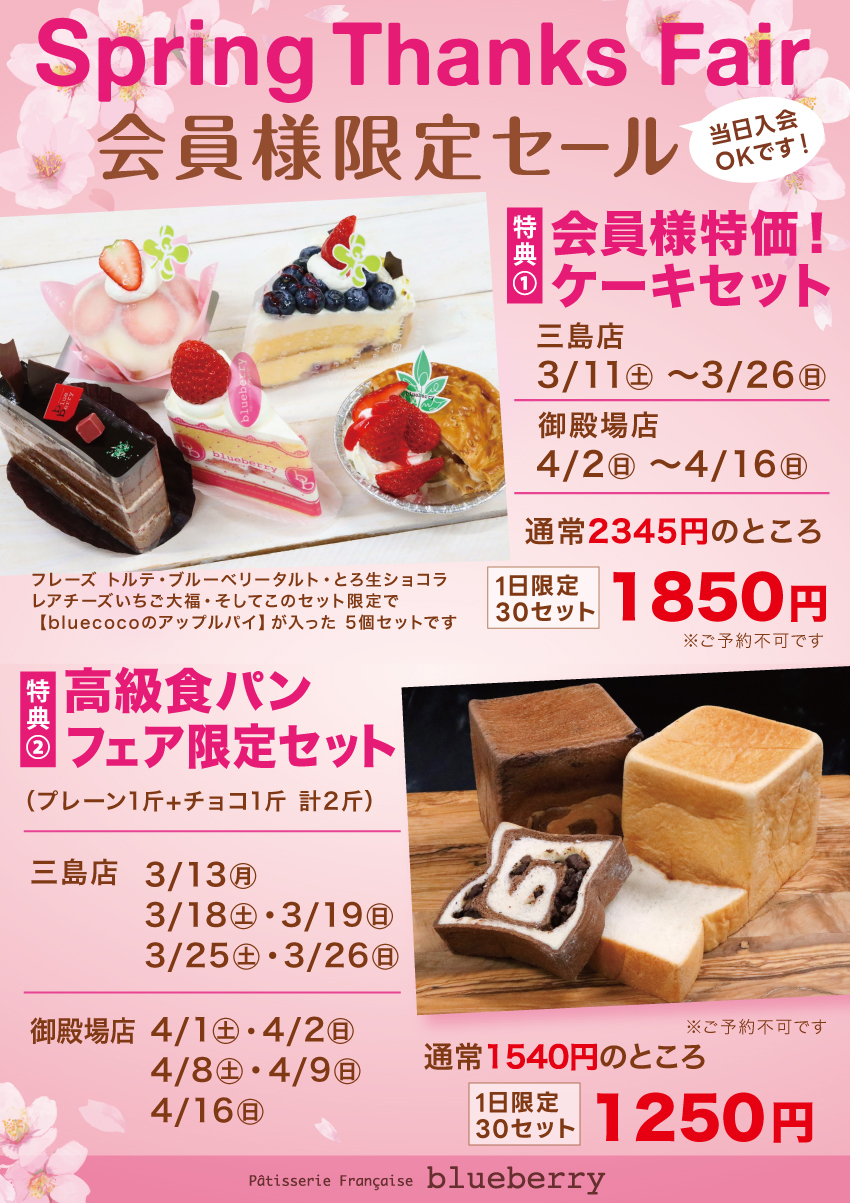 春の会員様セール