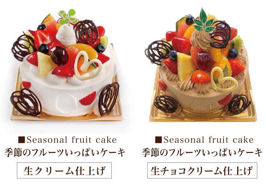 フルーツいっぱいケーキ