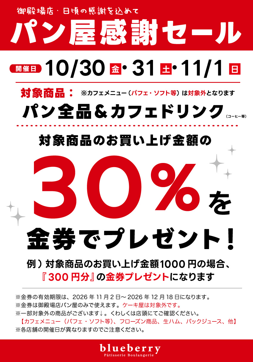 御殿場店 パン屋感謝セールのご案内。開催日 10/30(金)・31(土)・11/1(日)。パン全品とカフェドリンクのお買い上げ金額の30%を金券でプレゼント