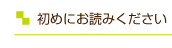 初めにお読みください