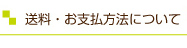 送料・お支払方法について