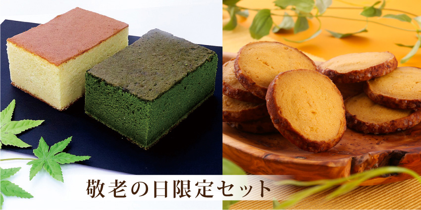 敬老の日セット