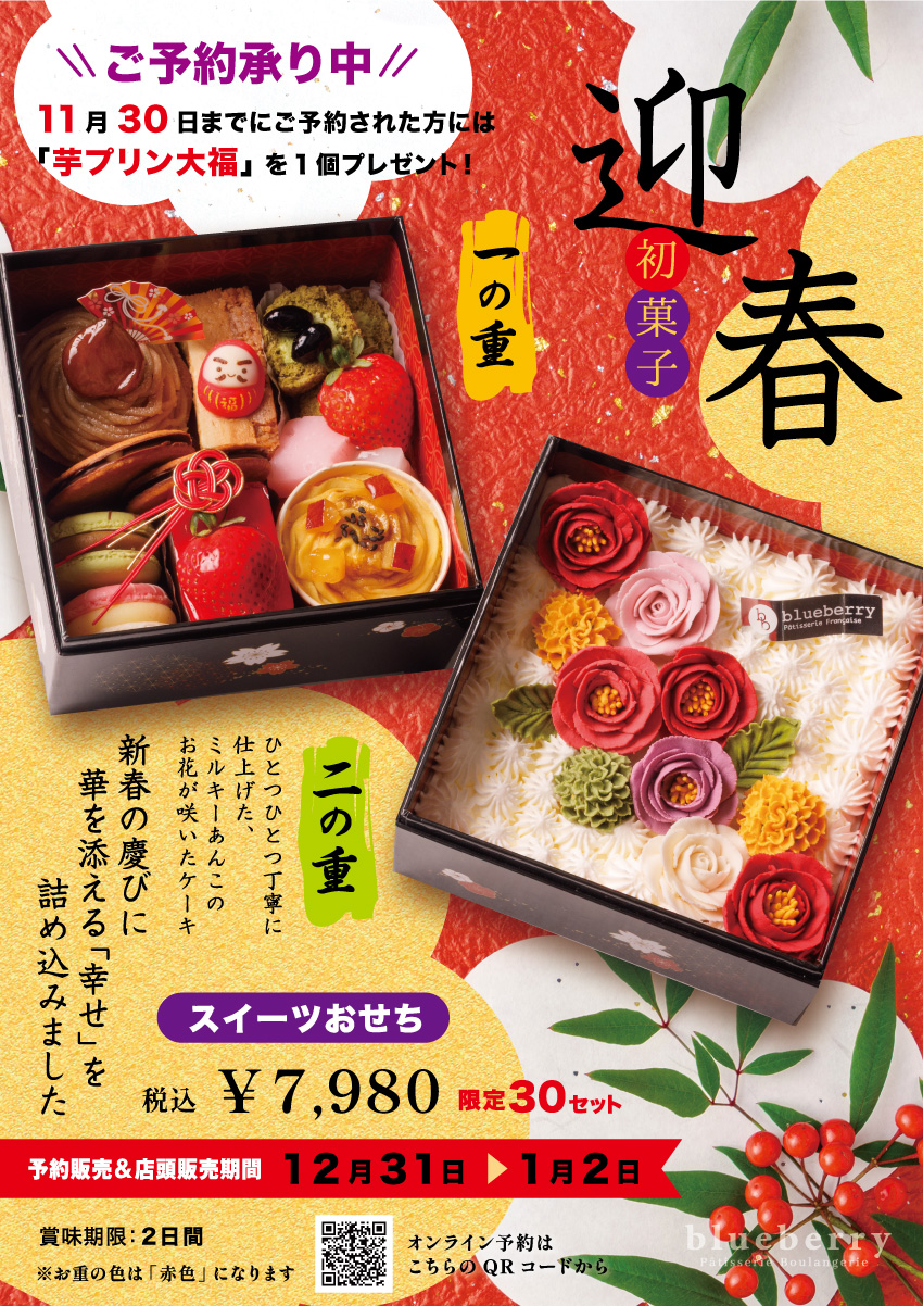 スイーツおせち。迎春・初菓子。一の重と二の重。税込7,980円、限定30セット。予約販売＆店頭販売期間は12月31日から1月2日。11月30日までのご予約で芋プリン大福を1個プレゼント