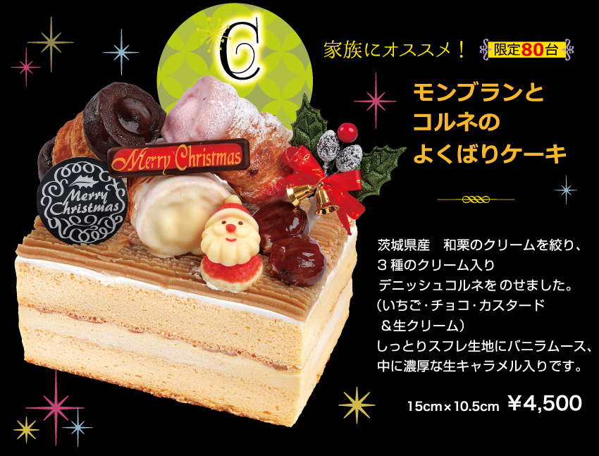 モンブランとコルネのよくばりケーキ